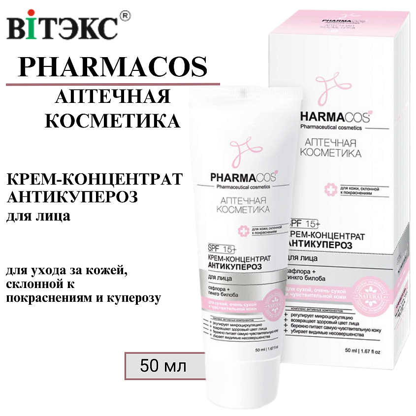Изображение товара ВИТЭКС Крем-концентрат для лица Антикупероз PHARMACOS 50 мл уход сосудистая кожа