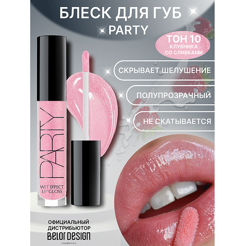 Изображение товара BELOR DESIGN Блеск для губ "Party", тон 010