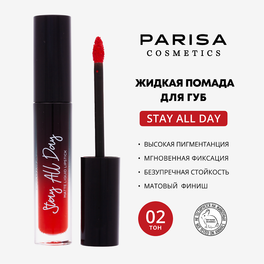 Изображение товара Жидкая матовая помада PARISA COSMETICS Stay all Day 02 Красное яблоко