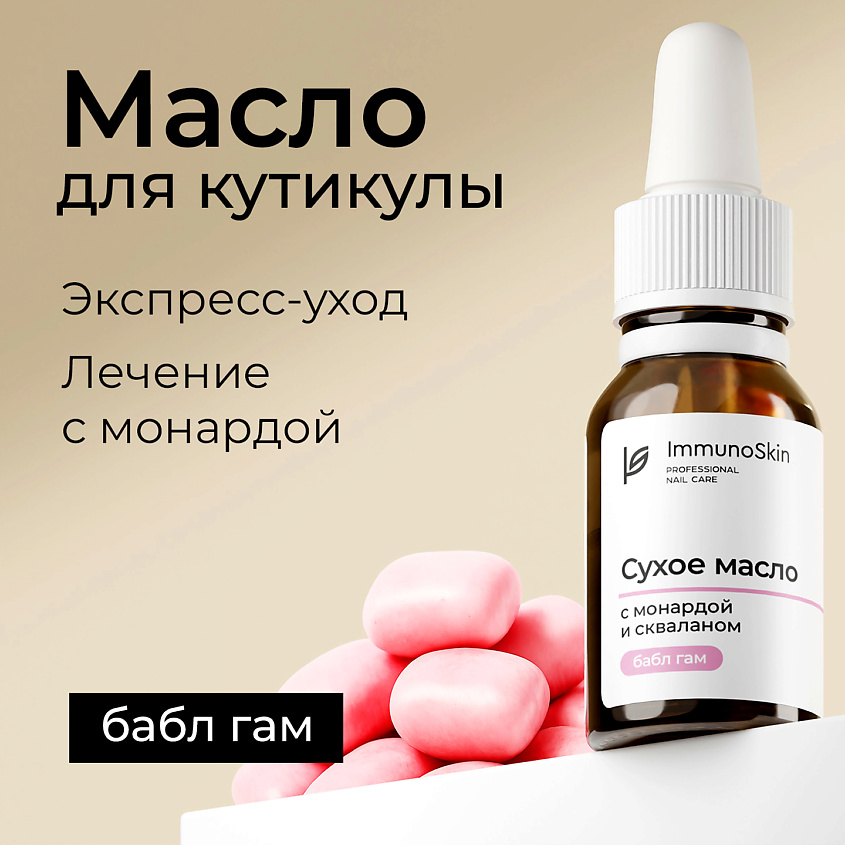 Изображение товара IMMUNOSKIN сухое масло для ногтей и кутикулы с монардой и скваланом 15 мл Бабл Гам