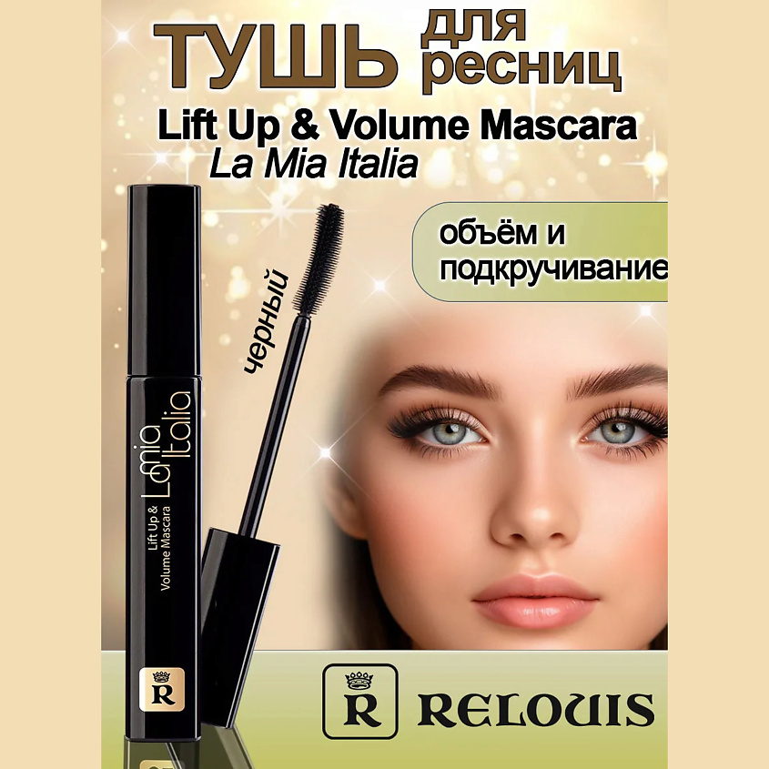Изображение товара RELOUIS Тушь для ресниц Lift Up & Volume Mascara 1 шт. эффект лифтинга объем