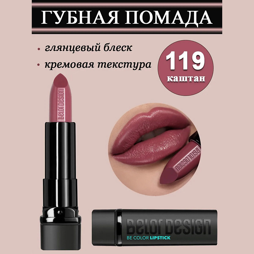 Изображение товара BELOR DESIGN Губная помада Smart Girl Be Color, тон 119 каштан
