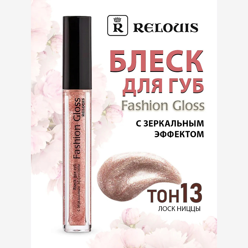 Изображение товара RELOUIS Блеск для губ Fashion Gloss с зеркальным эффектом 13 Лоск Ниццы