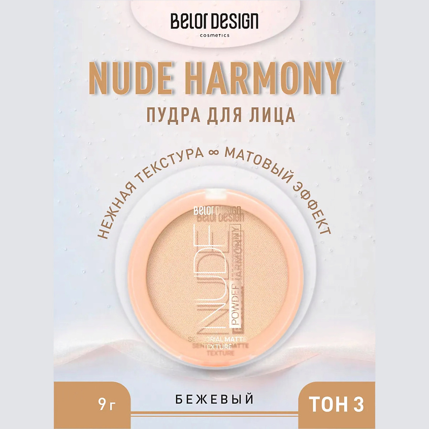 Изображение товара Пудра для лица Nude Harmony BELOR DESIGN компактная для всех типов кожи