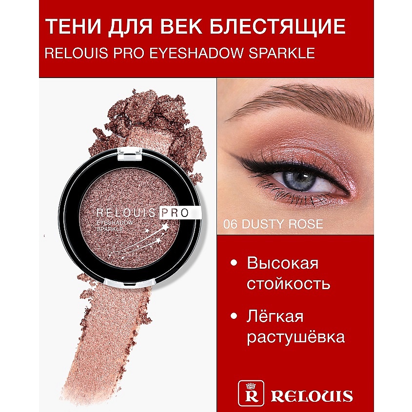 Изображение товара RELOUIS Тени Pro Eyeshadow Sparkle тон 06 Dusty rose с эффектом сияния