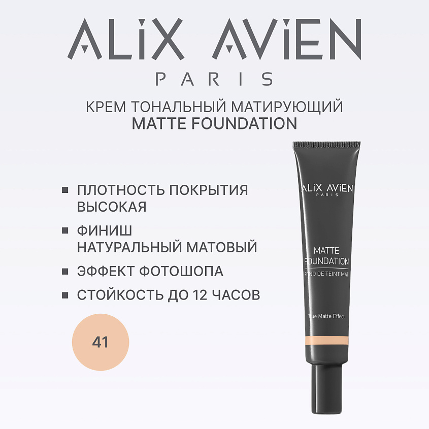 Изображение товара ALIX AVIEN Крем тональный матирующий 41 soft bisque для жирной и комбинированной кожи