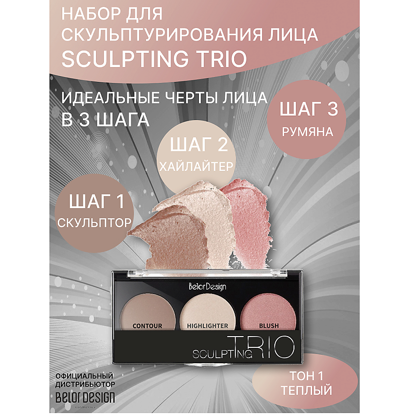 Изображение товара Профессиональный набор для скульптурирования лица Sculpting Trio BELOR DESIGN