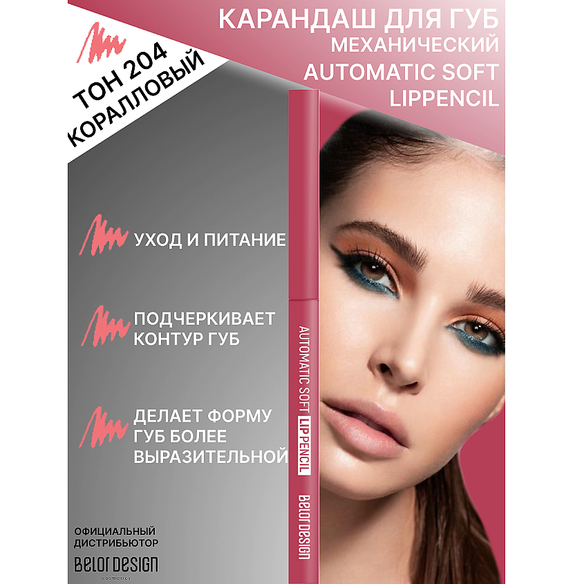 Изображение товара BELOR DESIGN Карандаш механический для губ Automatic soft lippencill, тон 204 коралловый 0.28г