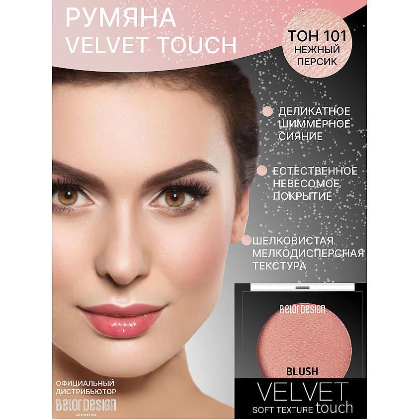 Изображение товара BELOR DESIGN Румяна Velvet Touch нежный персик матовые 101 стойкие
