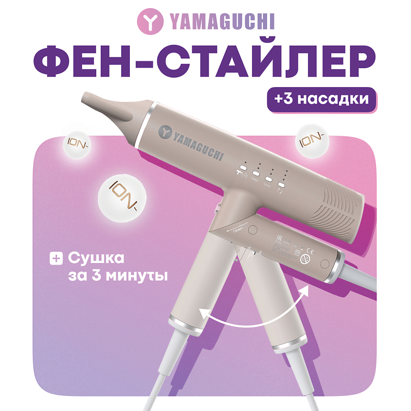 Изображение товара YAMAGUCHI Фен-стайлер для волос Hair Styler, 1 шт.