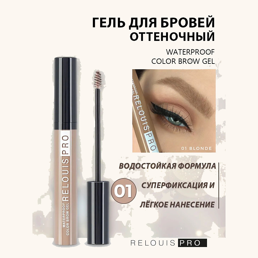 Изображение товара Релоус Гель для бровей водостойкий оттеночный Waterproof Color Brow Gel 01 Blonde