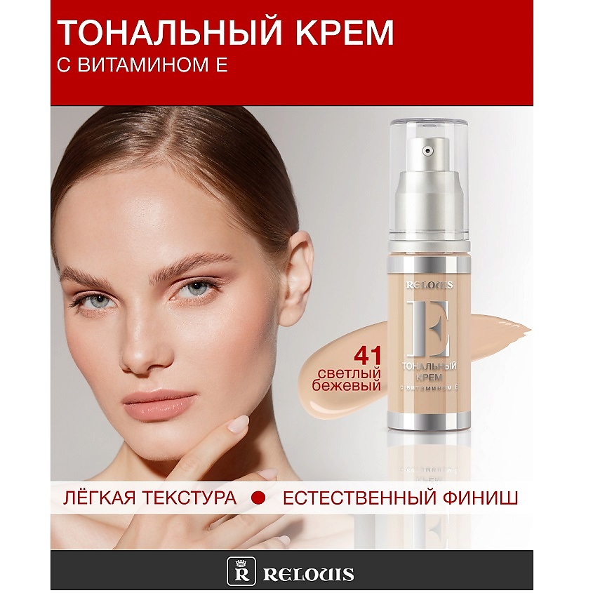Изображение товара RELOUIS Крем тональный с витамином Е, №41 светлый бежевый 30мл