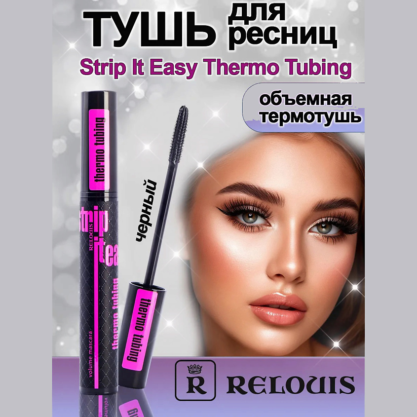 Изображение товара RELOUIS Тушь для ресниц объемная Strip it Easy Thermo Tubing 340 рублей
