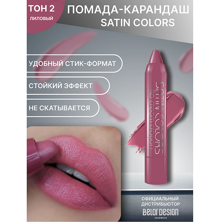 Изображение товара Помада для губ SATIN COLORS тон 2 кремовая стойкая без парабенов BELOR DESIGN