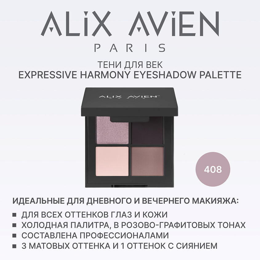 Изображение товара ALIX AVIEN Палетка теней для век 4 оттенка, 408 unforgettable look