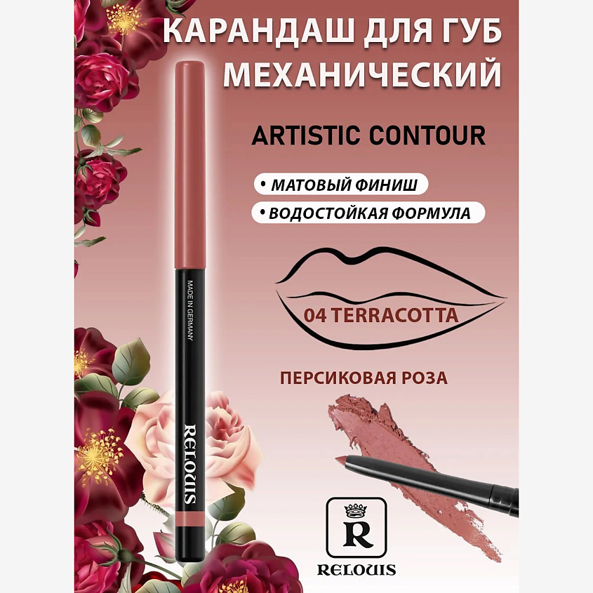 Изображение товара Карандаш для губ RELOUIS Artistic Contour 04 терракотовый водостойкий стойкий матовый