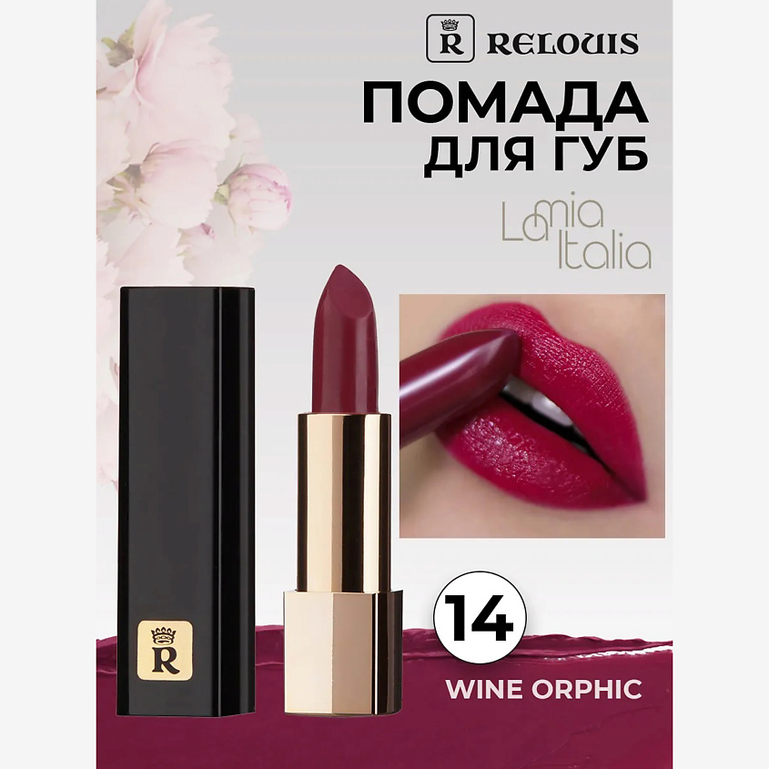 Изображение товара Помада губная La Mia Italia 14 Trendy Wine Orphic стойкая и увлажняющая