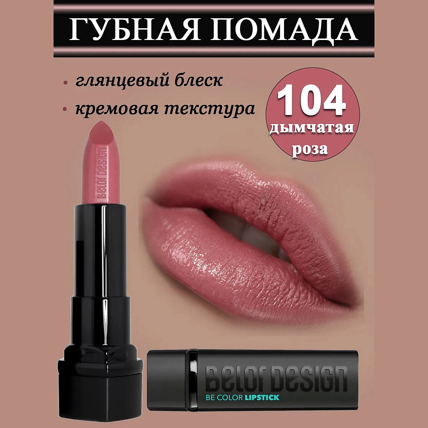 Изображение товара Губная помада BELOR DESIGN Smart Girl Be Color 104 дымчатая роза увлажняющая глянцевая