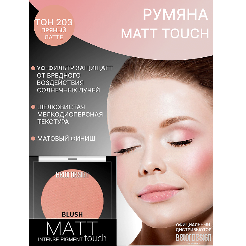 Изображение товара BELOR DESIGN Румяна матовые MATT TOUCH тон 203 пряный латте