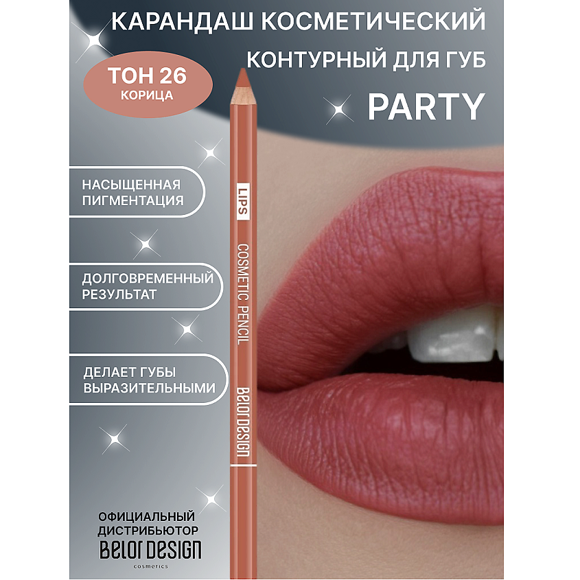 Изображение товара Карандаш для губ PARTY №26 корица BELOR DESIGN 1.3г тонкий контура