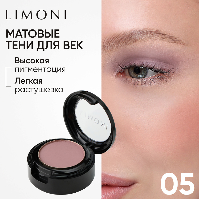 Изображение товара Матовые тени для век LIMONI Eye Shadow Matte оттенок 05  легкое нанесение насыщенность стойкость