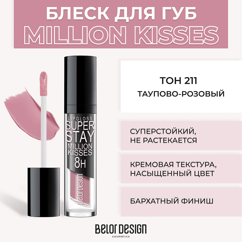 Изображение товара BELOR DESIGN Суперстойкий блеск для губ SUPER STAY MILLION KISSES, № 211 Таупово-розовый