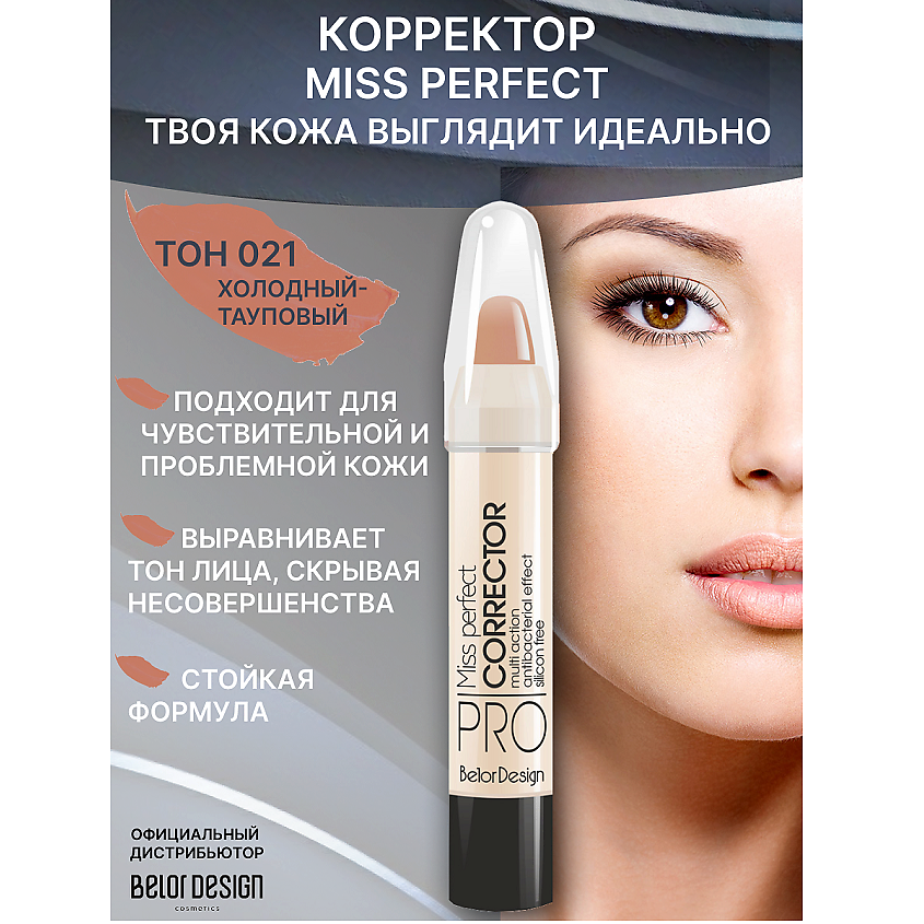 Изображение товара BELOR DESIGN Корректор MISS PERFECT, тон 021