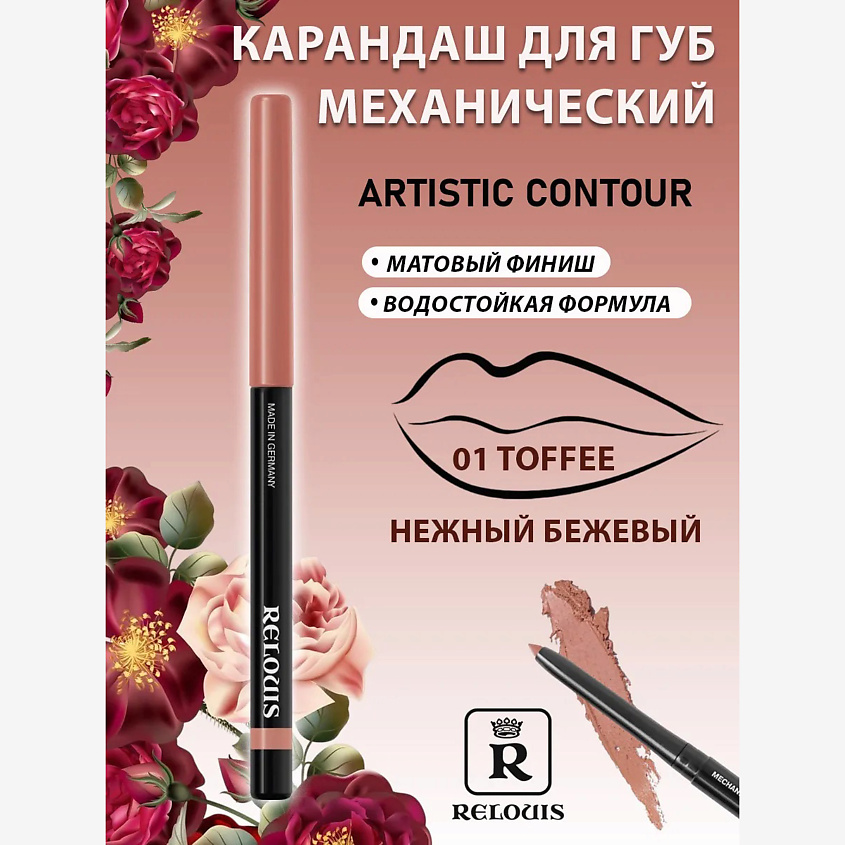 Изображение товара Механический карандаш для губ Artistic Contour RELOUIS 6 оттенков водостойкий матовый