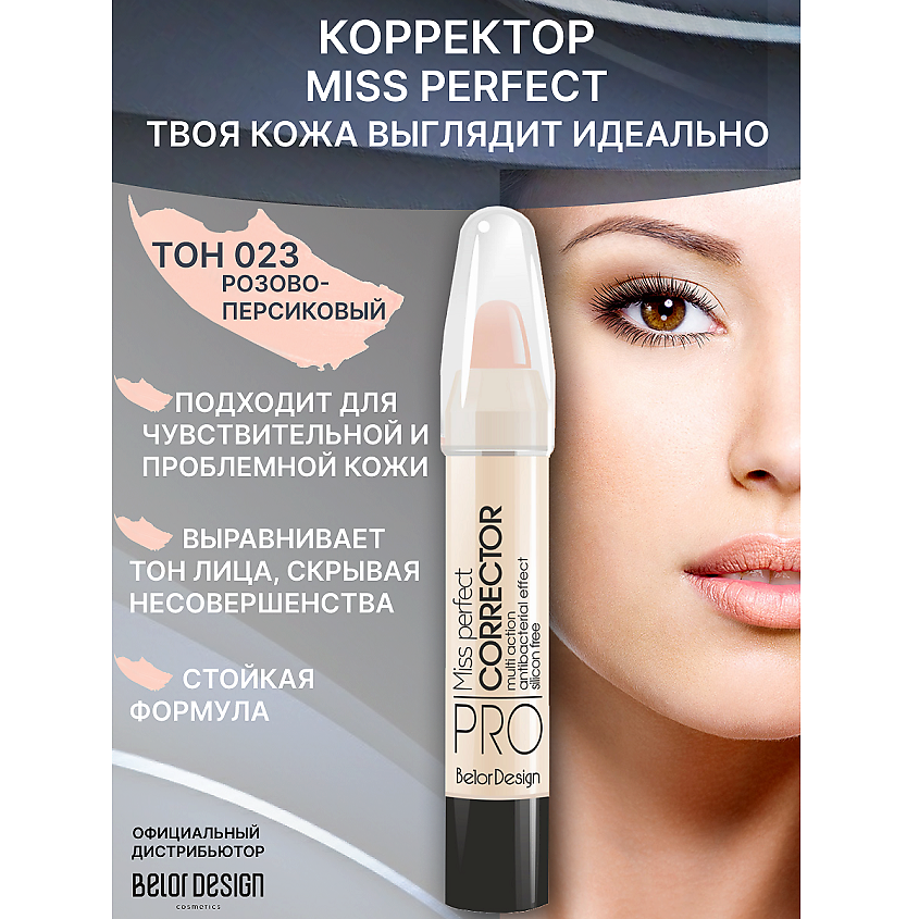 Изображение товара Консилер для лица BELOR DESIGN MISS PERFECT тон 023, стик, маскировка недостатков