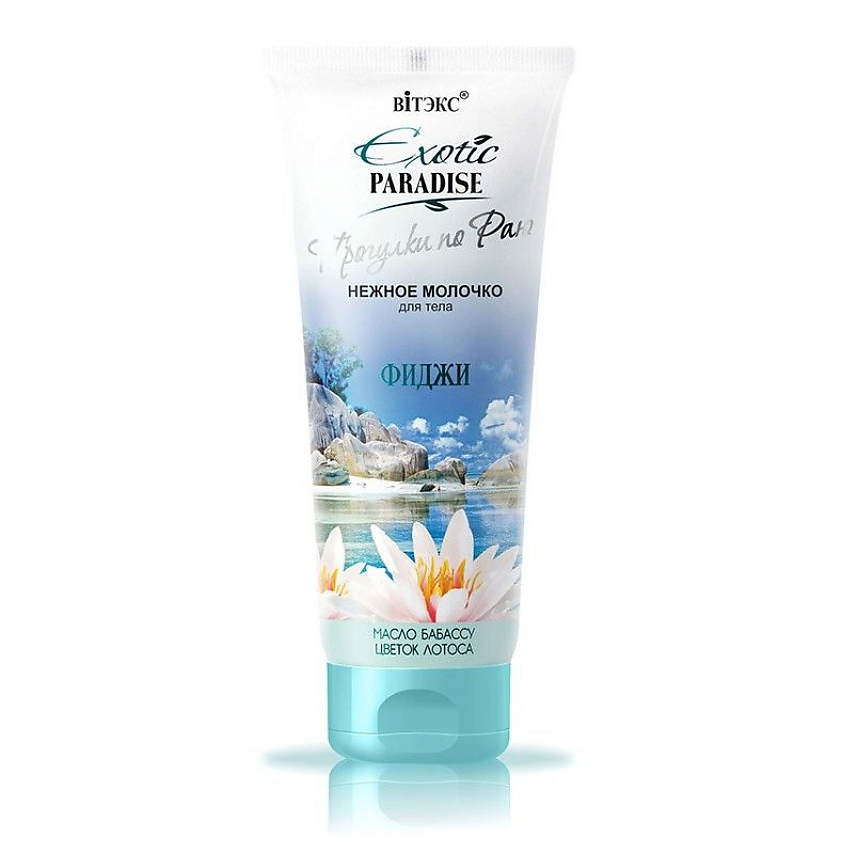 Изображение товара ВИТЭКС Молочко для тела нежное Фиджи EXOTIC PARADISE 200мл кожа мягкая и увлажненная