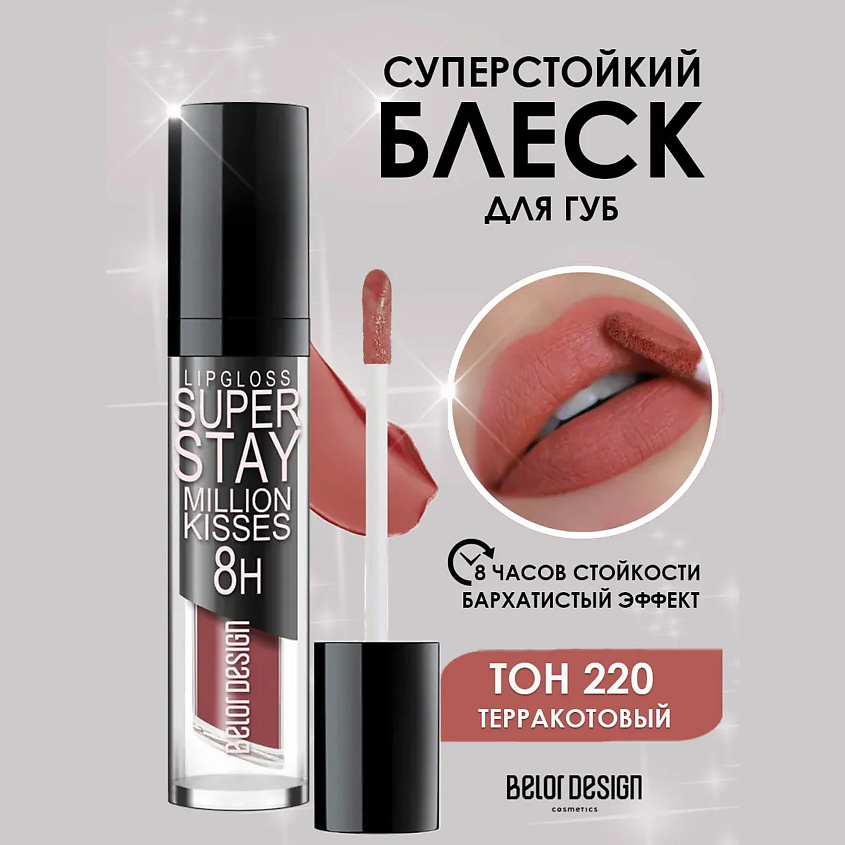 Изображение товара Блеск для губ BELOR DESIGN Million kisses терракотовый 220 стойкий с витамином Е Изображение товара Блеск для губ BELOR DESIGN Million kisses терракотовый 220 стойкий с витамином Е