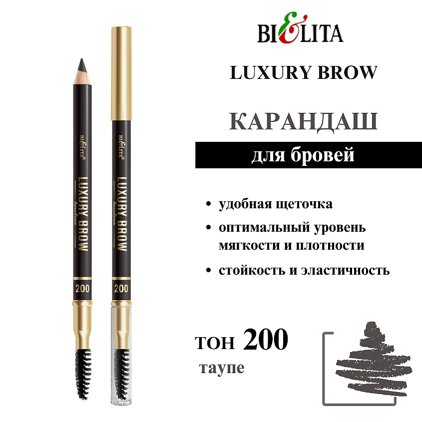Изображение товара Карандаш для бровей БЕЛИТА классик со щёточкой тон 200 таупе
