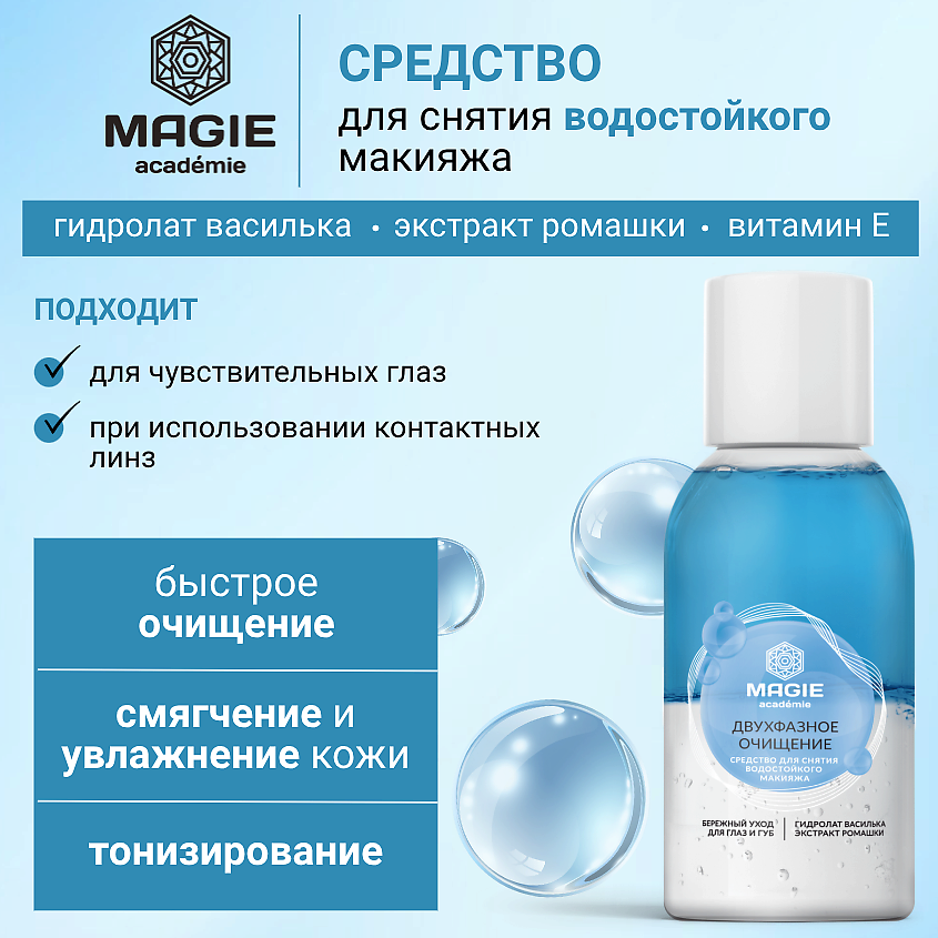 Изображение товара MAGIE ACADEMIE Средство для снятия водостойкого макияжа 110 мл