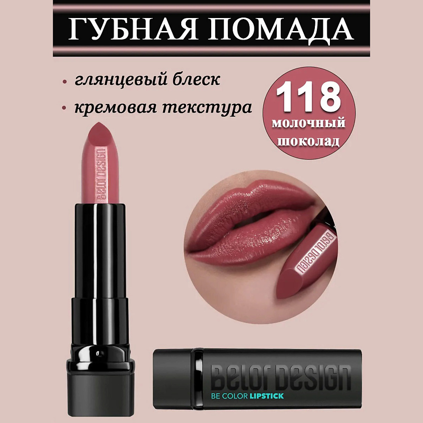 Изображение товара Губная помада BELOR DESIGN Smart Girl Be Color молочный шоколад 4 г глянцевое покрытие