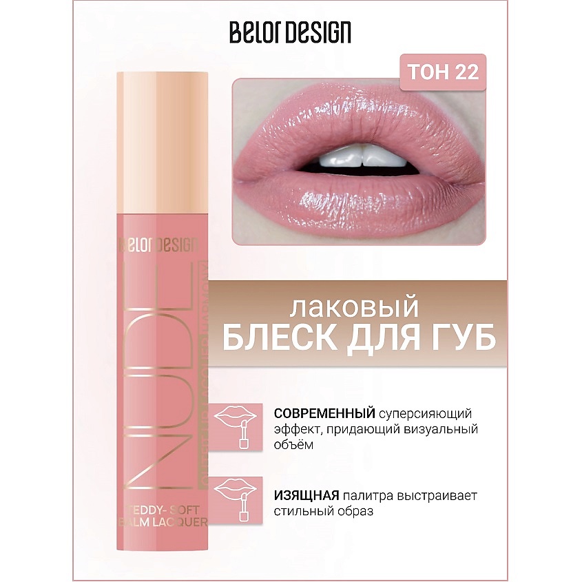 Изображение товара BELOR DESIGN Блеск для губ лаковый NUDE HARMONY Outfit Lip, тон 22 Spirit