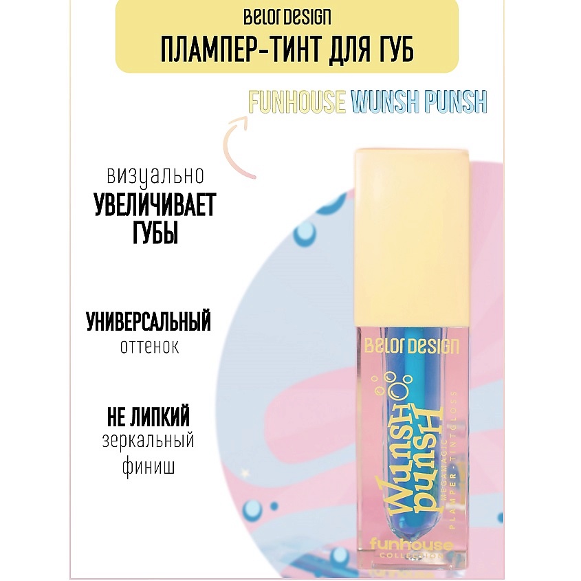 Изображение товара Плампер-тинт для губ Belor Design Funhouse Wunsh Punsh розовый 4,9 г с УФ фильтром