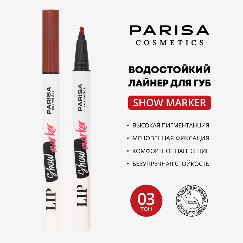 Изображение товара Подводка для губ Parisa Show фломастер стойкая для макияжа губ Burgundy
