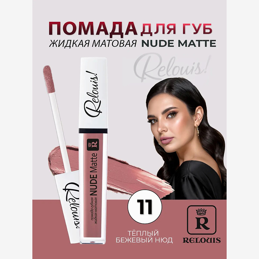 Изображение товара РЕЛОУИС Помада губная жидкая матовая Nude Matte 11 стойкая