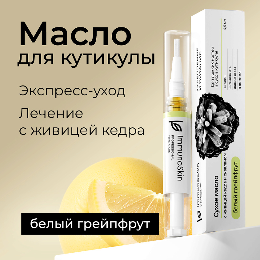 Изображение товара Масло для ногтей и кутикулы IMMUNOSKIN сухой карандаш Белый Грейпфрут 1 шт