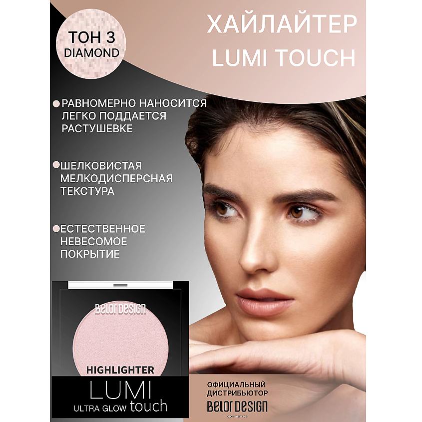 Изображение товара BELOR DESIGN Хайлайтер INCREDIBLE HOLLYWOOD тон 3 Diamond - сияние и свежесть лица