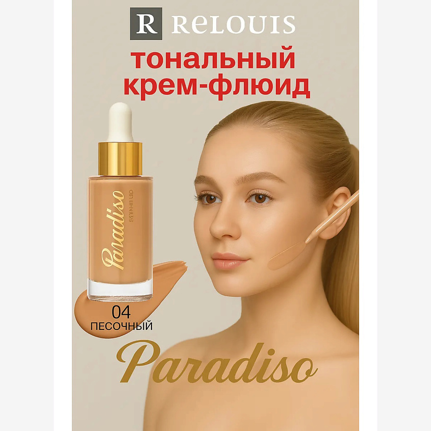 Изображение товара RELOUIS Тональный крем-флюид c сатиновым финишем Paradiso, тон:04 ,:natural sand