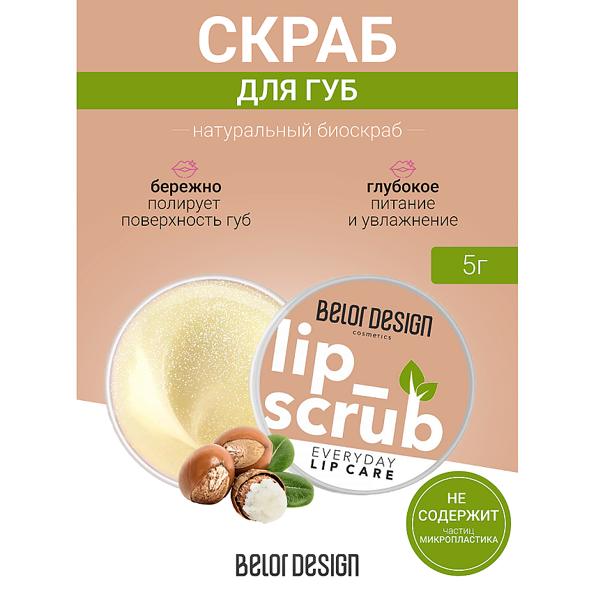 Изображение товара Биоскраб для губ BELOR DESIGN 4,8 г натуральный уход и защита