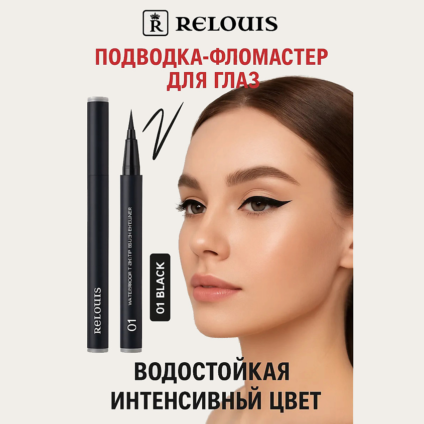Изображение товара Реалистичная водостойкая подводка для глаз RELOUIS с кисточкой 01 black