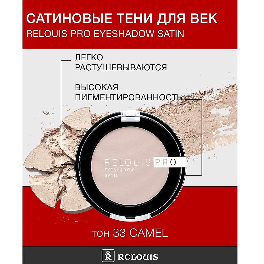 Изображение товара RELOUIS Тени для век Satin 33 camel металлик и сатинодный эффект