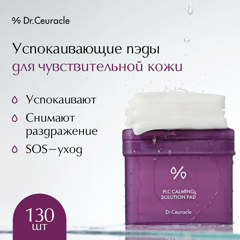 Изображение товара Успокаивающие пэды для чувствительной кожи DR. CEURACLE PLC Calming Solution 130 шт
