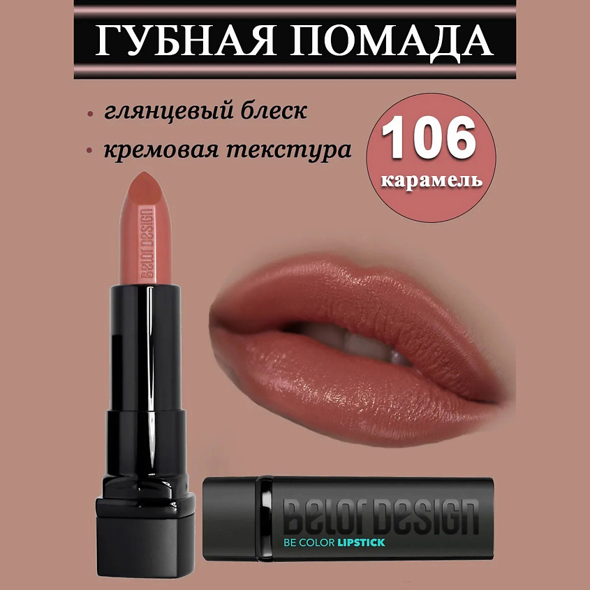 Изображение товара Губная помада BELOR DESIGN Smart Girl Be Color тон 106 карамель для насыщенного цвета и глянца