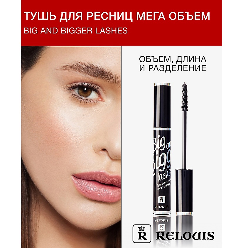 Изображение товара RELOUIS Тушь Big and Bigger lashes мега объем черный