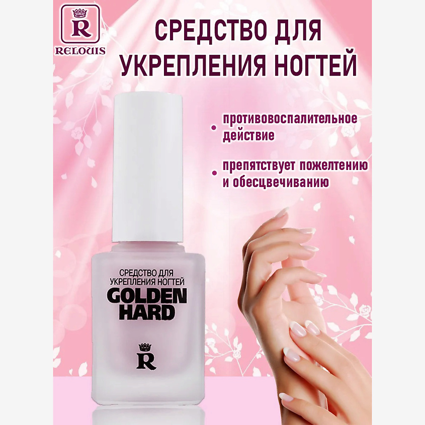 Изображение товара Средство для укрепления ногтей RELOUIS Golden Hard 1шт. укрепление и защита ногтей