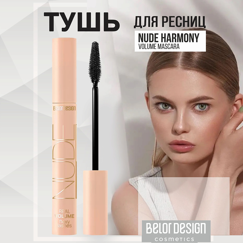 Изображение товара BELOR DESIGN Тушь для ресниц NUDE Harmony, объемная, черная, цвет: Черный