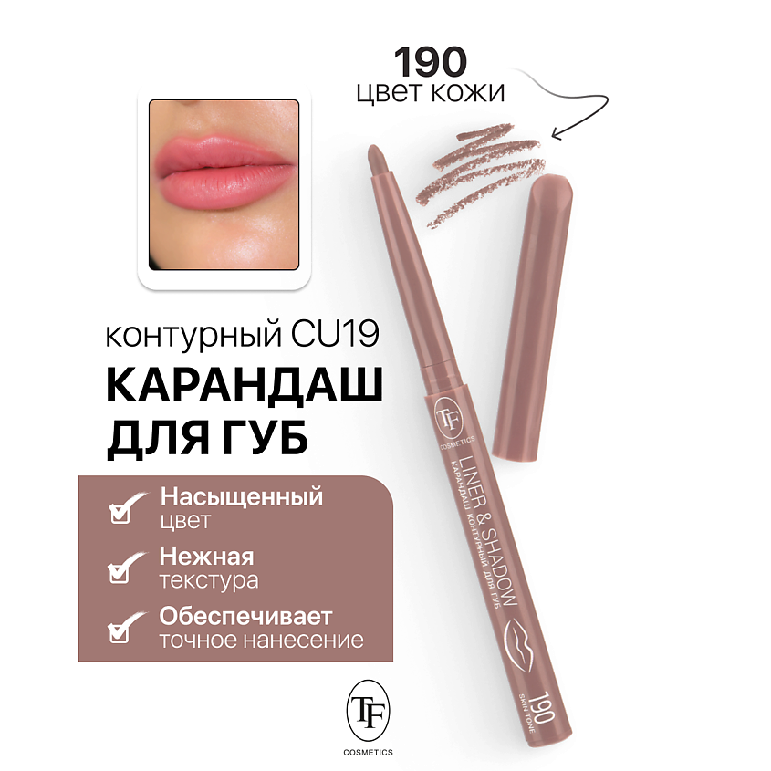 Изображение товара Карандаш для губ LINER&SHADOW тон 190 механический для точного контура и ухода